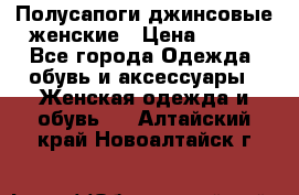 Полусапоги джинсовые женские › Цена ­ 500 - Все города Одежда, обувь и аксессуары » Женская одежда и обувь   . Алтайский край,Новоалтайск г.